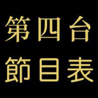 三大HD高畫質頻道表